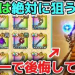 【ドラクエウォーク】今年取り逃がした究極のぶっ壊れ武器について！来年は必ずラーミアの鞭やしんぴ水晶の上位互換は必須武器に確定しました！【DQウォーク】