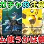 【ドラクエウォーク】クリスマス復刻ガチャは要注意です！新規勢さんや復帰勢さんは特にジェム使用は慎重に判断しましょう！※円月輪、ゴールデンクレイモア、ラミアスの剣、さばきの棍【DQウォーク】