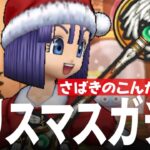 ドラクエウォーク クリスマス復刻ふくびきガチャ イベント詳細など 「さばきのこん」が欲しい DQウォーク