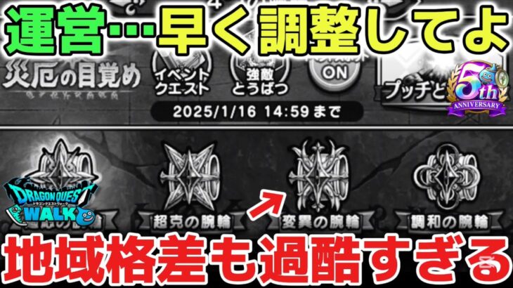 【ドラクエウォーク】運営氏これ以上ユーザーが減れば本末転倒です！地域格差が出るような過酷イベントは求めてません！【DQウォーク】