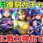 【ドラクエウォーク】スマートウォーク誤情報のネタバレはお控え下さい※お正月復刻ガチャで大幅戦力強化できるチャンスです！しんぴの水晶や竜の女王ツメも期待できるタイミングで楽しみです！【DQウォーク】