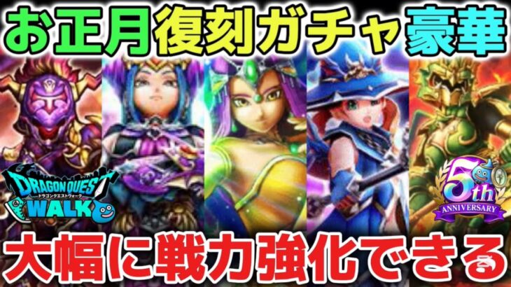 【ドラクエウォーク】スマートウォーク誤情報のネタバレはお控え下さい※お正月復刻ガチャで大幅戦力強化できるチャンスです！しんぴの水晶や竜の女王ツメも期待できるタイミングで楽しみです！【DQウォーク】