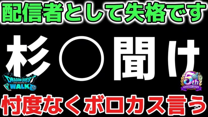 【ドラクエウォーク】ネタバレ閲覧注意※絶対に観ないでください！スマートウォーク視聴できてしまう不具合の件で配信者として失格です！【DQウォーク】