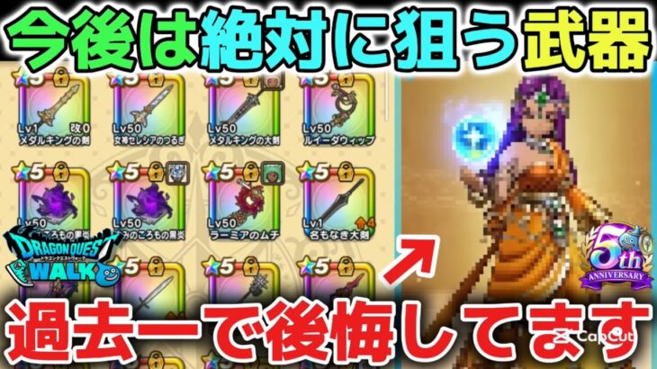 【ドラクエウォーク】今年取り逃がした究極のぶっ壊れ武器について！来年は必ずラーミアの鞭やしんぴ水晶の上位互換は必須武器に確定しました！【DQウォーク】