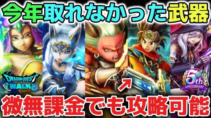 【ドラクエウォーク】今年取れなかったぶっ壊れ武器について！無課金や微課金でも完全攻略できるので来年も焦らずにガチャ攻略していきましょう！【DQウォーク】