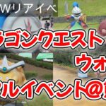 【DQW】ドラゴンクエストウォーク リアルイベント（九州・熊本）