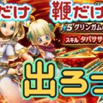 【ドラクエウォーク】【DQW】グリンガムの三竜鞭だけでろー！千里行で使わせて！夫婦でとりあえずガチャだっ！