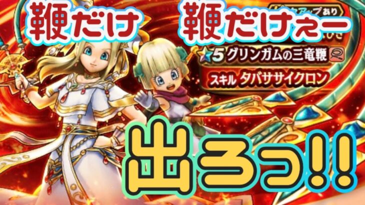 【ドラクエウォーク】【DQW】グリンガムの三竜鞭だけでろー！千里行で使わせて！夫婦でとりあえずガチャだっ！