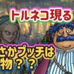 【ドラクエウォーク】【DQW】プッチの正体が少しずつ近づくストーリー第２章！そしてトルネコがやってきた理由は！？