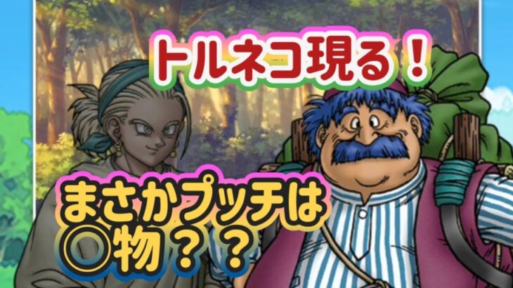 【ドラクエウォーク】【DQW】プッチの正体が少しずつ近づくストーリー第２章！そしてトルネコがやってきた理由は！？