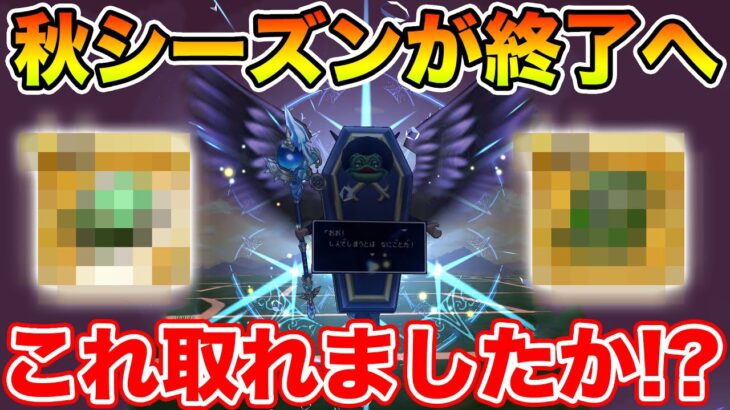 【ドラクエウォーク】遂に今シーズン終了へ…!! このアイテム取れましたか!?【DQW】