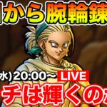 【ドラクエウォーク】明日遂にプッチが輝く…はず!! 腕輪錬金頑張りましょう!!【DQW】