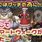 【ドラクエウォーク】【DQW】少しずつプッチとの絆で変わる魔アンルシア。プッチの為に出来ること。第４章とスマートウォーク情報