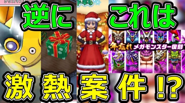 【ドラクエウォーク】DQWの年末イベントがヤバすぎる!?【クリスマスイベント】