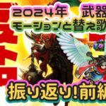 【ドラクエウォーク】【DQW】２０２４年武器を武器モーション繋げてみたー！前編っ！