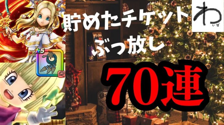 【ドラクエウォーク】【メリークリスマス！】たまったチケットつかった【DQW】