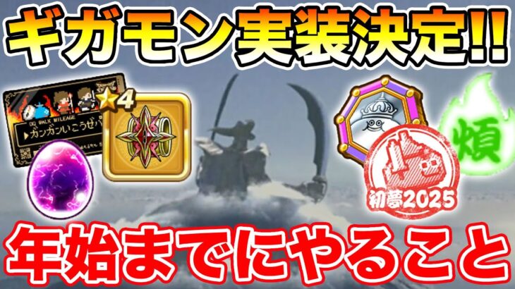 【ドラクエウォーク】年始ギガモンが楽しみすぎる!! 年始までに絶対やるべきこと!!【DQW】