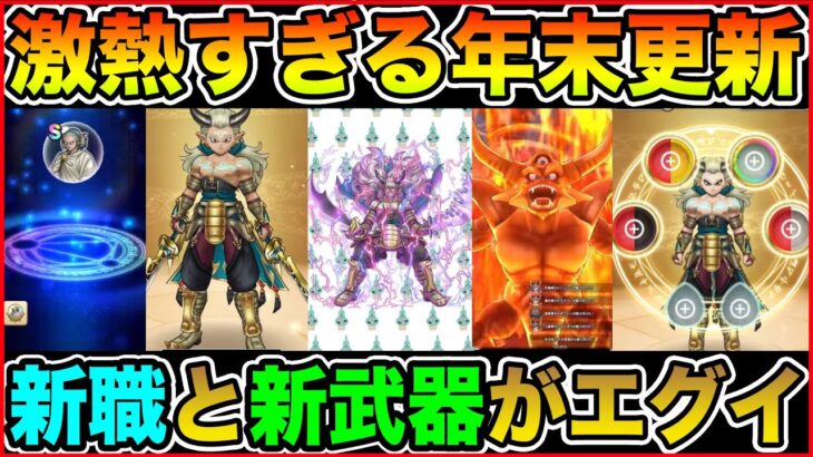 【ドラクエウォーク】新職追加＆エスターク実装＆新武器もヤバすぎた…これが年末更新か!!!!!【DQW】