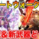 【ドラクエウォーク】新職＆新武器の妄想をどんどんしていくぞ!! スマートウォーク共有枠!!【DQW】