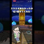 【DQW】ドラクエウォークモチベーション上げるためのガチャ動画 #dqw #ガチャ動画 #チャンネル登録お願いします