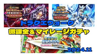 DQWガチャ11月まとめ