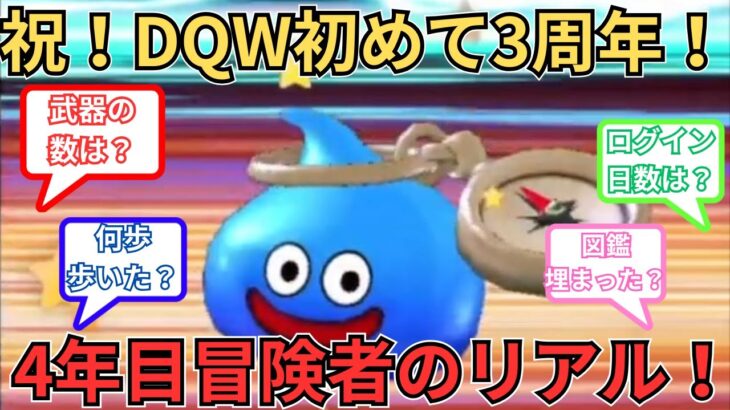 【ドラクエウォーク】DQW4年目冒険者のリアルな数字！