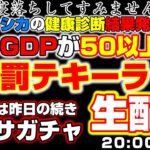 寝落ちの罰として。そしてγｰGDP50以上なら。ガチャの結果で罰テキーラ飲み生配信‼【#59】