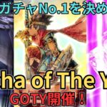 【ドラクエウォーク】今年一番のガチャを決める祭典Gacha of The Year(GOTY)開催！～上半期編～