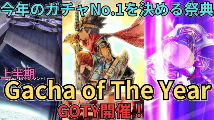 【ドラクエウォーク】今年一番のガチャを決める祭典Gacha of The Year(GOTY)開催！～上半期編～