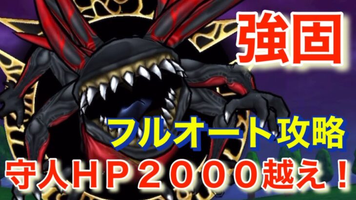 【ドラクエウォーク】HP2000越えの守人で異界の捕食者をフルオート攻略‼️