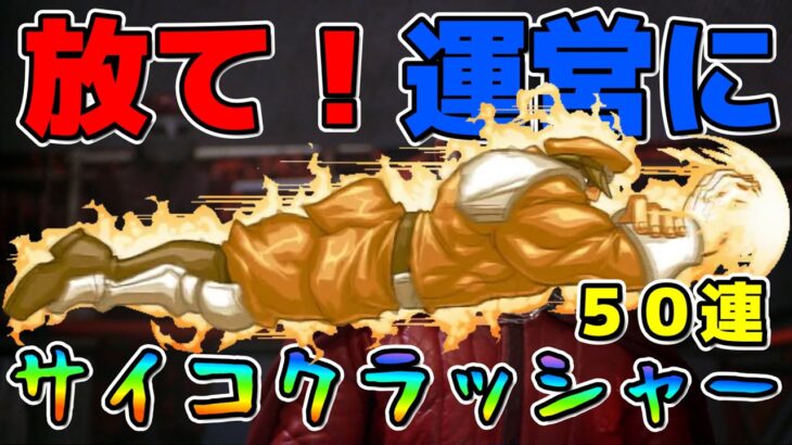 【ドラクエウォーク】運営にサイコクラッシャー５０連でKO【ガチャ】