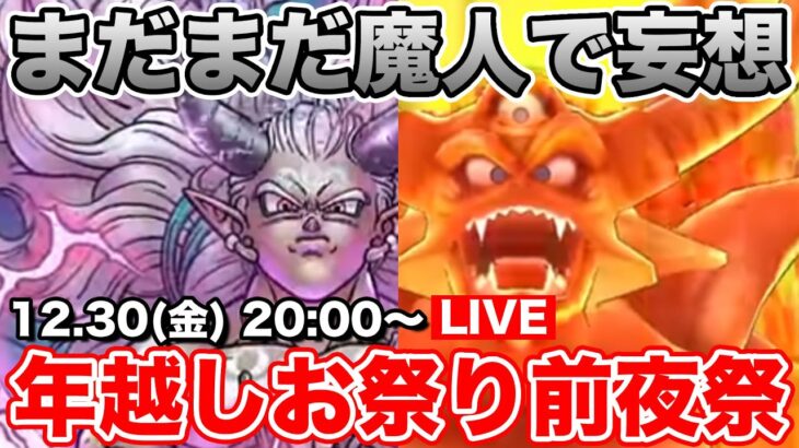 【ドラクエウォーク】まだまだ魔人を味わいたい…!! 年越しLIVE前夜祭です!!【DQW】