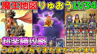 【ドラクエウォーク】魔王の地図りゅうおうLV34超楽勝攻略！！このやり方でまだまだイケます！！