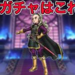 【ドラクエウォークLive】次のガチャは魔勇者アンルシア装備かも知れない！お気軽にどうぞ！