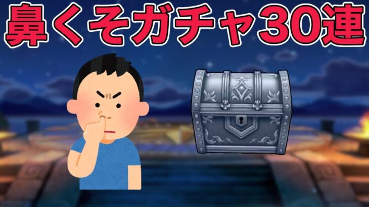 【ドラクエウォークLive】鼻くそガチャ30連と千里行やりながら雑談。お気軽にどうぞ！