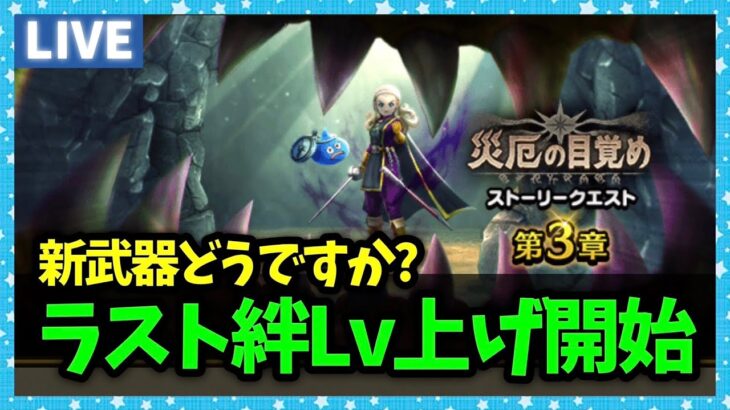 【ドラクエウォーク】最後の絆Lv上げ開始！今年最後の新作武器はどう…？【雑談放送】