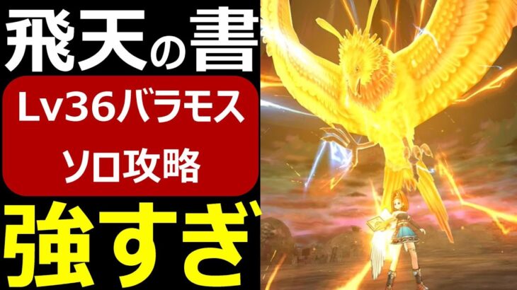 【ドラクエウォーク】飛天の書が強すぎる!?【メドローア無しLv36バラモスソロ攻略】