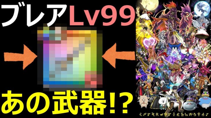 【ドラクエウォーク】灼爍天ブレアLv99攻略にまさかのあの武器が必須だった!?【魔王の地図】