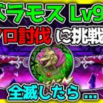 【ドラクエウォーク】バラモスLv99のソロ討伐にチャレンジ！全滅したら…？！