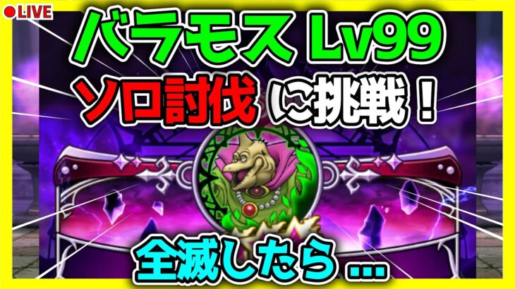 【ドラクエウォーク】バラモスLv99のソロ討伐にチャレンジ！全滅したら…？！