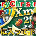 【ドラクエウォーク】MerryChristmas!! 自宅に入ってプレゼントを貰って下さい!!【DQW】