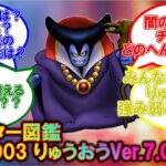 [ドラクエウォーク] モンバト なかモン図鑑 No.10003 りゅうおう Ver.7.00