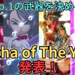 【ドラクエウォーク】今年のNo.1の武器を決める祭典！Gacha of The Year（GOTY）発表！！！