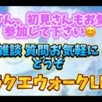 [ドラクエウォーク]初見、新規さん雑談や質問お気軽に😊雑談質問なんでもOK！