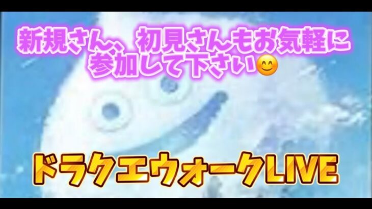 [ドラクエウォーク]夜中にノリで始めてみた！初見、新規さん雑談や質問お気軽に😊雑談質問なんでもOK！