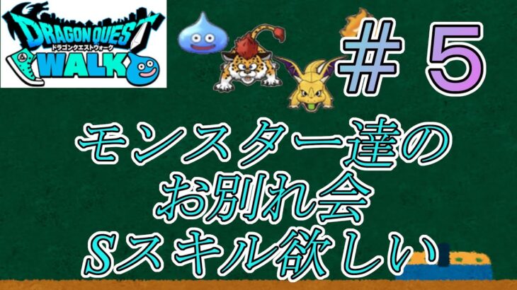 【ドラクエウォーク】　仲間モンスターとのお別れ会Part5　S継承玉全然出ないね！