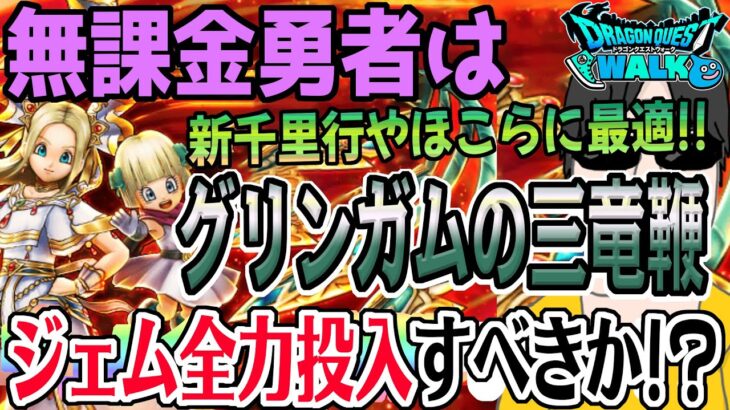 【ドラクエウォーク】最新周回武器でレベリングが快適に!?無課金勇者は天空の末裔タバサ装備ガチャのグリンガムの三竜鞭にジェムを全力投入するべきか!?