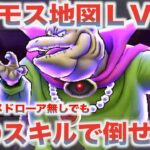 【ドラクエウォーク】苦戦してる方はこの戦法でお試しください