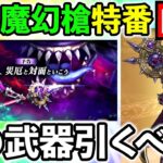 【ドラクエウォーク】スマートウォーク振り返り生放送！　魔幻槍は引くべきか！！！