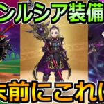 【ドラクエウォーク】魔勇者アンルシア装備で魔幻槍が実装！年末前にこの性能はラッキーですｗ